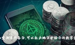 baioti比特币钱包公钥备份