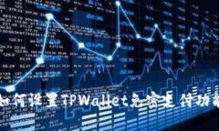 如何设置TPWallet免密支付功