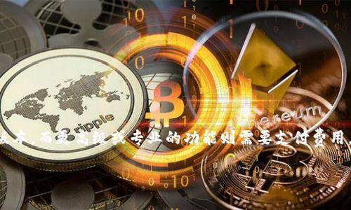 Tokenim 是一款提供多种功能的工具，具体是否免费使用通常取决于该平台的具体定价策略。许多类似的平台可能提供基础功能的免费版本，而更高级或专业的功能则需要支付费用。为了确认 Tokenim 的使用是否免费，建议你访问其官方网站，查看相关的定价或条款页面，或直接与他们的客服取得联系获取最新信息。

如果你需要更详细的信息或者其他相关问题的解答，请告诉我！