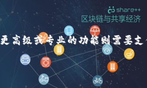 Tokenim 是一款提供多种功能的工具，具体是否免费使用通常取决于该平台的具体定价策略。许多类似的平台可能提供基础功能的免费版本，而更高级或专业的功能则需要支付费用。为了确认 Tokenim 的使用是否免费，建议你访问其官方网站，查看相关的定价或条款页面，或直接与他们的客服取得联系获取最新信息。

如果你需要更详细的信息或者其他相关问题的解答，请告诉我！
