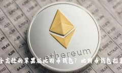 如何选择安全高效的苹果