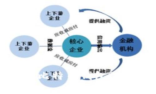 如何选择安全高效的苹果版比特币钱包? 比特币钱包推荐与使用指南