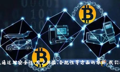   Tokenim 2.0：为什么要删除钱包？探索其背后的原因和影响 / 

 guanjianci Tokenim, 钱包, 加密货币, 数字资产 /guanjianci 

## 引言

随着区块链技术的发展与加密货币市场的快速变化，各个项目也在不断升级以适应新环境。Tokenim 2.0作为一项重要的版本更新，涉及到了钱包的删除，这引发了广泛的讨论与关注。本文将深入分析Tokenim 2.0中钱包删除的原因与影响，探索其背后的逻辑，并针对这个话题提出四个相关问题进行详细探讨。

## Tokenim 2.0中钱包删除的原因

### 1. 安全性考虑

传统的钱包存储加密货币的私钥，尽管实施了多种安全措施，但仍存在被黑客攻击、数据泄露等风险。在Tokenim 2.0中，钱包的删除可能是为了提升整体的安全性。通过去除相对脆弱的外部钱包，开发团队可以将用户的资产和数据放置在更安全的环境中，降低遭受攻击的风险。

### 2. 用户体验

随着用户对区块链技术认识的深入，很多用户渴望更便捷、更高效的操作体验。如果保持传统钱包的使用，用户需要面对复杂的操作流程和不同的钱包管理方式。删除钱包后，Tokenim 2.0可能旨在通过提供更简单的用户界面，交易流程，提高用户的整体体验，从而吸引更多的新用户。

### 3. 资源整合与性能

区块链技术的发展使得资源整合成为一种趋势。通过删除钱包，Tokenim 2.0可能实现了数据的集中管理和资源的高效利用。这种整合能够提升系统性能，降低运维成本，给平台带来更多的灵活性，从而在激烈的市场竞争中脱颖而出。

### 4. 法规与合规性

随着全球对加密货币的监管逐渐增强，各个项目都在积极寻求合规的解决方案。Tokenim 2.0在设计钱包时可能面临法律法规的限制，尤其是在用户身份验证和资金管理方面。删除钱包可能是为了更好地遵守合规标准，避免法律风险。

## 相关问题探讨

### 如果Tokenim不再提供钱包，用户如何存储和管理他们的加密资产？

#### 1. 引入第三方托管方案

用户依然可以选择将其加密资产存放在可靠的第三方托管服务中。这些服务通常采用多重签名和冷存储技术，提高资产的安全性。用户在选择托管方案时，应关注服务的合规性、保险保障以及用户评价等因素，以确保资产安全。

#### 2. 使用硬件钱包

对于那些希望对自己资产拥有完全控制权的用户而言，硬件钱包是一种理想的选择。硬件钱包是一种离线设备，能够有效防止网络攻击与数据泄露，适合长时间持有资产的用户。在使用硬件钱包时，用户需妥善保管私钥和助记词，以防止遗失或被盗用。

#### 3. 参与DeFi平台

用户也可以考虑参与去中心化金融（DeFi）平台，将资产存入流动性池或借贷平台，这不仅能够增加资产的收益，同时也为资产的流动性提供了保障。在此过程中，用户需仔细了解各个平台的机制及风险，以做出明智的选择。

#### 4. 注意交易的安全性

无论用户选择何种方式，交易的安全性始终不可忽视。用户需要了解诸如“钓鱼攻击”等常见的网络攻击手法，提高风险意识，确保在安全的环境下进行交易活动。定期审查和更新密码、启用两步验证也是提升账户安全的有效措施。

### Tokenim 2.0如何确保用户的资产安全？

#### 1. 引入多重认证机制

为了确保用户资产的安全，Tokenim 2.0或许会引入多重认证机制，包括但不限于短信验证码、邮件验证以及生物识别等。这种措施能有效提升用户账户的安全性，防止未授权访问。

#### 2. 实施资金保险

一些先进的加密货币平台会为用户的资产提供保险保障，确保在发生安全事件时用户能够获得一定的赔偿。虽然这不能完全消除风险，但至少能在一定程度上保护用户利益。

#### 3. 进行定期安全审计

Tokenim 2.0可能会定期对其系统进行安全审计，通过外部机构的专业评估识别系统漏洞，从而及时修复，提升平台抵御攻击的能力。这类审核通常可以增强用户对平台的信任度。

#### 4. 提供用户教育

一个优秀的加密货币项目也会在用户教育上大力投入。Tokenim 2.0可以通过视频教程、网络研讨会以及安全提示等多种形式，帮助用户提高对加密资产安全的理解，从而增强用户的安全意识，减少人为错误导致的损失。

### Tokenim 2.0对中国市场的影响如何？

#### 1. 促进市场合规性

中国政府对加密货币的监管政策逐渐明确，Tokenim 2.0作为合规的平台，可能推动当地市场向合规化方向发展。合规的平台将吸引愿意投资但受到监管限制的用户，从而带来更多的市场机会。

#### 2. 提升用户信任度

中国用户对风险控制和安全性越发重视，Tokenim 2.0通过删除钱包等举措，向用户传递其对安全性的重视。这可能会提升项目在中国市场的信任度，吸引更多用户参与。

#### 3. 刺激行业创新

Tokenim 2.0的升级也将推动中国市场的创新。为了适应新环境，相关企业和开发者将加大技术研发投入，探索更多创新的产品和服务。这种创新不仅会利于Tokenim 2.0自身的发展，也将促进整个行业的进步。

#### 4. 影响竞争格局

Tokenim 2.0的升级可能会改变中国市场的竞争格局。随着合规性和用户体验的提升，Tokenim 2.0有可能从竞争中脱颖而出，吸引大量用户，从而影响到其他项目的市场份额，迫使他们进行相应的调整与升级。

### 用户如何应对钱包删除带来的变化？

#### 1. 提高自主管理能力

在Tokenim 2.0删除钱包后，用户应提高自身对加密资产的管理能力，了解不同方案的优缺点，选择合适的存储方案。通过自我教育和借助外部资源，用户能更好地掌控自己的资产。

#### 2. 加强安全防范意识

用户应加大对安全防范意识的培养，了解各种网络诈骗手法，提高对假网站、钓鱼链接等的警惕性。同时，建议定期修改密码、启用双重认证等手段保障账户的安全。

#### 3. 积极参与社区建设

参与Tokenim 2.0的用户交流群、论坛或线上社区，及时获取最近的动态和信息。在互相讨论的过程中，可以分享经验，互相帮助，从而更好地应对变化。

#### 4. 对市场动态保持关注

用户应时刻关注市场动态和行业新闻，了解其他竞争对手的情况，通过对比能够更好地评估Tokenim 2.0的市场表现，帮助自己做出投资决策。

## 结论

总的来说，Tokenim 2.0的更新不仅是技术层面的演进，也是对市场环境的积极回应。虽然钱包的删除引发了不少讨论，但其背后的思考与考量值得我们深入探讨与理解。通过对安全性、用户体验、合规性等方面的分析，我们能够更好地把握区块链市场的发展方向，为自身的资产管理与投资决策提供有力支持。随着Tokenim 2.0在市场中的实施，期待其能够为用户带来更加安全、便捷的体验。