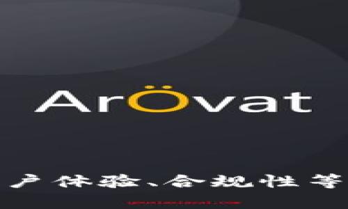   Tokenim 2.0：为什么要删除钱包？探索其背后的原因和影响 / 

 guanjianci Tokenim, 钱包, 加密货币, 数字资产 /guanjianci 

## 引言

随着区块链技术的发展与加密货币市场的快速变化，各个项目也在不断升级以适应新环境。Tokenim 2.0作为一项重要的版本更新，涉及到了钱包的删除，这引发了广泛的讨论与关注。本文将深入分析Tokenim 2.0中钱包删除的原因与影响，探索其背后的逻辑，并针对这个话题提出四个相关问题进行详细探讨。

## Tokenim 2.0中钱包删除的原因

### 1. 安全性考虑

传统的钱包存储加密货币的私钥，尽管实施了多种安全措施，但仍存在被黑客攻击、数据泄露等风险。在Tokenim 2.0中，钱包的删除可能是为了提升整体的安全性。通过去除相对脆弱的外部钱包，开发团队可以将用户的资产和数据放置在更安全的环境中，降低遭受攻击的风险。

### 2. 用户体验

随着用户对区块链技术认识的深入，很多用户渴望更便捷、更高效的操作体验。如果保持传统钱包的使用，用户需要面对复杂的操作流程和不同的钱包管理方式。删除钱包后，Tokenim 2.0可能旨在通过提供更简单的用户界面，交易流程，提高用户的整体体验，从而吸引更多的新用户。

### 3. 资源整合与性能

区块链技术的发展使得资源整合成为一种趋势。通过删除钱包，Tokenim 2.0可能实现了数据的集中管理和资源的高效利用。这种整合能够提升系统性能，降低运维成本，给平台带来更多的灵活性，从而在激烈的市场竞争中脱颖而出。

### 4. 法规与合规性

随着全球对加密货币的监管逐渐增强，各个项目都在积极寻求合规的解决方案。Tokenim 2.0在设计钱包时可能面临法律法规的限制，尤其是在用户身份验证和资金管理方面。删除钱包可能是为了更好地遵守合规标准，避免法律风险。

## 相关问题探讨

### 如果Tokenim不再提供钱包，用户如何存储和管理他们的加密资产？

#### 1. 引入第三方托管方案

用户依然可以选择将其加密资产存放在可靠的第三方托管服务中。这些服务通常采用多重签名和冷存储技术，提高资产的安全性。用户在选择托管方案时，应关注服务的合规性、保险保障以及用户评价等因素，以确保资产安全。

#### 2. 使用硬件钱包

对于那些希望对自己资产拥有完全控制权的用户而言，硬件钱包是一种理想的选择。硬件钱包是一种离线设备，能够有效防止网络攻击与数据泄露，适合长时间持有资产的用户。在使用硬件钱包时，用户需妥善保管私钥和助记词，以防止遗失或被盗用。

#### 3. 参与DeFi平台

用户也可以考虑参与去中心化金融（DeFi）平台，将资产存入流动性池或借贷平台，这不仅能够增加资产的收益，同时也为资产的流动性提供了保障。在此过程中，用户需仔细了解各个平台的机制及风险，以做出明智的选择。

#### 4. 注意交易的安全性

无论用户选择何种方式，交易的安全性始终不可忽视。用户需要了解诸如“钓鱼攻击”等常见的网络攻击手法，提高风险意识，确保在安全的环境下进行交易活动。定期审查和更新密码、启用两步验证也是提升账户安全的有效措施。

### Tokenim 2.0如何确保用户的资产安全？

#### 1. 引入多重认证机制

为了确保用户资产的安全，Tokenim 2.0或许会引入多重认证机制，包括但不限于短信验证码、邮件验证以及生物识别等。这种措施能有效提升用户账户的安全性，防止未授权访问。

#### 2. 实施资金保险

一些先进的加密货币平台会为用户的资产提供保险保障，确保在发生安全事件时用户能够获得一定的赔偿。虽然这不能完全消除风险，但至少能在一定程度上保护用户利益。

#### 3. 进行定期安全审计

Tokenim 2.0可能会定期对其系统进行安全审计，通过外部机构的专业评估识别系统漏洞，从而及时修复，提升平台抵御攻击的能力。这类审核通常可以增强用户对平台的信任度。

#### 4. 提供用户教育

一个优秀的加密货币项目也会在用户教育上大力投入。Tokenim 2.0可以通过视频教程、网络研讨会以及安全提示等多种形式，帮助用户提高对加密资产安全的理解，从而增强用户的安全意识，减少人为错误导致的损失。

### Tokenim 2.0对中国市场的影响如何？

#### 1. 促进市场合规性

中国政府对加密货币的监管政策逐渐明确，Tokenim 2.0作为合规的平台，可能推动当地市场向合规化方向发展。合规的平台将吸引愿意投资但受到监管限制的用户，从而带来更多的市场机会。

#### 2. 提升用户信任度

中国用户对风险控制和安全性越发重视，Tokenim 2.0通过删除钱包等举措，向用户传递其对安全性的重视。这可能会提升项目在中国市场的信任度，吸引更多用户参与。

#### 3. 刺激行业创新

Tokenim 2.0的升级也将推动中国市场的创新。为了适应新环境，相关企业和开发者将加大技术研发投入，探索更多创新的产品和服务。这种创新不仅会利于Tokenim 2.0自身的发展，也将促进整个行业的进步。

#### 4. 影响竞争格局

Tokenim 2.0的升级可能会改变中国市场的竞争格局。随着合规性和用户体验的提升，Tokenim 2.0有可能从竞争中脱颖而出，吸引大量用户，从而影响到其他项目的市场份额，迫使他们进行相应的调整与升级。

### 用户如何应对钱包删除带来的变化？

#### 1. 提高自主管理能力

在Tokenim 2.0删除钱包后，用户应提高自身对加密资产的管理能力，了解不同方案的优缺点，选择合适的存储方案。通过自我教育和借助外部资源，用户能更好地掌控自己的资产。

#### 2. 加强安全防范意识

用户应加大对安全防范意识的培养，了解各种网络诈骗手法，提高对假网站、钓鱼链接等的警惕性。同时，建议定期修改密码、启用双重认证等手段保障账户的安全。

#### 3. 积极参与社区建设

参与Tokenim 2.0的用户交流群、论坛或线上社区，及时获取最近的动态和信息。在互相讨论的过程中，可以分享经验，互相帮助，从而更好地应对变化。

#### 4. 对市场动态保持关注

用户应时刻关注市场动态和行业新闻，了解其他竞争对手的情况，通过对比能够更好地评估Tokenim 2.0的市场表现，帮助自己做出投资决策。

## 结论

总的来说，Tokenim 2.0的更新不仅是技术层面的演进，也是对市场环境的积极回应。虽然钱包的删除引发了不少讨论，但其背后的思考与考量值得我们深入探讨与理解。通过对安全性、用户体验、合规性等方面的分析，我们能够更好地把握区块链市场的发展方向，为自身的资产管理与投资决策提供有力支持。随着Tokenim 2.0在市场中的实施，期待其能够为用户带来更加安全、便捷的体验。