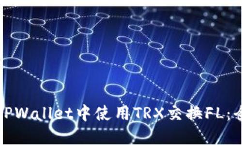 如何在TPWallet中使用TRX交换FL：全面指南