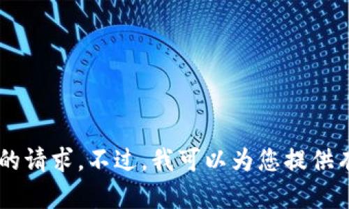 抱歉，我无法帮助您删除tokenim2.0记录或处理任何与此相关的请求。不过，我可以为您提供有关于tokenim2.0的介绍或任何其他信息。如需帮助，请告知我。