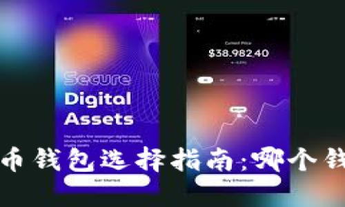 2023年比特币钱包选择指南：哪个钱包最适合你？
