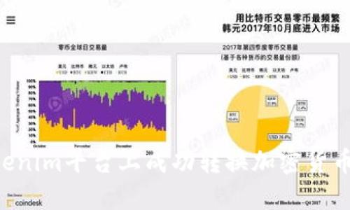 如何在Tokenim平台上成功转换加密货币：全面指南