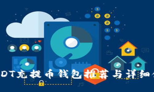  最佳USDT充提币钱包推荐与详细使用指南