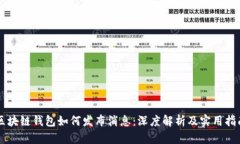 区块链钱包如何发布消息