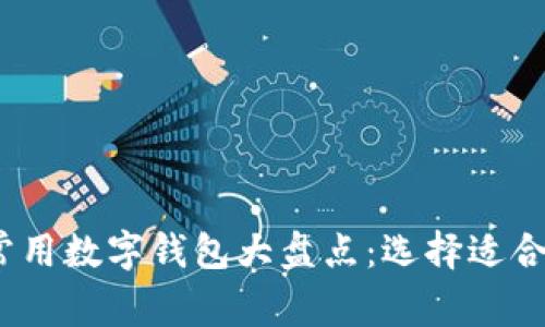 2023年国际常用数字钱包大盘点：选择适合你的支付工具