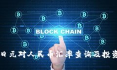 实时日元对人民币汇率查