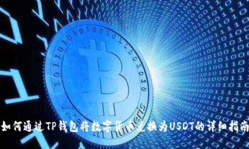 如何通过TP钱包将数字货币兑换为USDT的详细指南