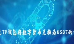如何通过TP钱包将数字货币