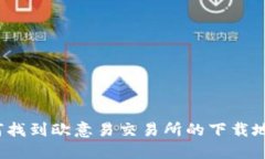 如何找到欧意易交易所的