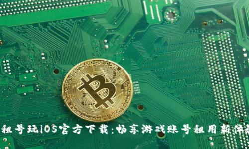 u租号玩iOS官方下载：畅享游戏账号租用新体验
