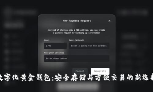 数字化黄金钱包：安全存储与方便交易的新选择