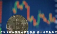 全方位了解加密货币钱包