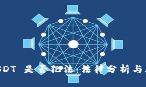 出售 USDT 是否犯法：法律分析与风险防范