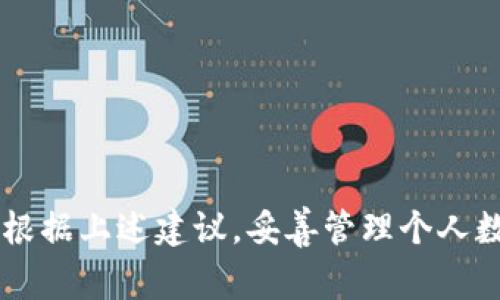tiaoti火币矿池钱包加密：保障数字资产安全的最佳实践/tiaoti
火币矿池, 钱包加密, 数字资产安全/guanjianci

一、火币矿池钱包概述
随着区块链技术的快速发展，越来越多的用户开始接触数字资产，而火币作为一个知名的数字货币交易平台，其矿池和钱包服务受到广泛关注。火币矿池钱包结合了先进的技术和用户友好的界面，为用户提供了一个安全、便捷的数字资产管理工具。用户可以通过火币矿池钱包方便地存储、转账和管理自己的数字货币资产。

二、为什么钱包加密如此重要
随着数字资产的普及，其安全性问题也日益突显。钱包加密在保护用户资产方面发挥了至关重要的作用。加密的主要功能是为用户的私钥提供保护。私钥是访问和管理数字资产的“钥匙”，如果没有将其有效加密，就可能面临资产被盗的风险。
钱包加密能够防止未经授权的访问，对于同时拥有多个钱包的用户而言，确保每个钱包的安全显得尤为重要。特别是在频繁进行交易和转账的情况下，服务于钱包的加密技术能够最大程度上降低资产安全隐患，从而让用户更安心地进行数字货币交易。

三、火币矿池钱包的加密技术分析
火币矿池钱包在加密技术方面采取了一系列的措施，以确保用户的数字资产安全。此外，火币矿池钱包采用先进的加密算法，结合多重身份验证机制，确保用户的操作安全。以下是火币矿池钱包所采用的一些加密技术：
ul
    listrong对称加密和非对称加密：/strong火币矿池钱包综合使用对称加密和非对称加密技术，增加了数据传输的安全性。/li
    listrong冷钱包存储：/strong将大部分用户资产存储在离线冷钱包中，降低被黑客攻击的风险。/li
    listrong多重签名技术：/strong需要多个私钥共同确认交易，大大增强了账户的安全性。/li
/ul

四、如何进行火币矿池钱包的加密设置
用户在创建火币矿池钱包之后，进行钱包的加密设置是十分重要的步骤。用户可以通过以下步骤进行加密设置：
ol
    listrong创建复杂密码：/strong用户在设置钱包时，应确保密码的复杂性，包括字母、数字及特殊字符，确保密码不容易被猜测。/li
    listrong启用双重身份验证：/strong通过绑定手机或使用身份验证器来实现双重身份验证，增加账户安全性。/li
    listrong定期更改密码：/strong为了维护安全性，建议用户定期更改钱包的登录密码。/li
/ol
设置完加密之后，用户应妥善记录自己的恢复助记词和私钥，确保在需要恢复钱包时，能够顺利找回资产。

五、常见的加密安全问题及其解答
在使用火币矿池钱包的过程中，用户可能会遇到一些关于加密安全的问题。以下是五个常见的问题及详细解答：

问题一：如果我忘记了钱包密码该怎么办？
如果用户忘记了火币矿池钱包的密码，首先可以尝试通过密码恢复选项找回。在创建钱包时，用户通常会得到一个恢复助记词，输入该助记词可以进行密码重置。但如果用户没有妥善保存助记词，那么将会面临无法找回钱包资产的风险。因此，始终建议用户将助记词妥善保管，切勿随意泄露。

问题二：我的私钥丢失了，这样会有什么后果？
私钥是访问和管理数字资产的唯一途径，若用户丢失私钥，将无法访问钱包中的任何资产。因此，一旦发现私钥丢失，建议用户立刻停止使用该钱包，并加强账户安全。如果之前有做过钱包的备份，用户可以尝试使用备份找回资产。否则，丢失的资产将无法找回。

问题三：火币矿池钱包的加密技术能抵御哪些攻击？
火币矿池钱包的加密技术能够有效抵抗多种网络攻击，如中间人攻击、钓鱼攻击和恶意软件攻击等。特别是多重签名技术的引入，能够让攻击者在攻击钱包时缺少足够的控制权，增加了攻击的难度。此外，冷钱包存储资产的方式，进一步降低了资产被盗的风险。

问题四：火币矿池钱包是否支持硬件钱包？
火币矿池钱包支持与各类硬件钱包的联动，用户可以将其硬件钱包中的私钥导入火币矿池钱包进行日常交易。使用硬件钱包能将私钥脱离网络环境，进一步提高用户的资产安全。用户在使用硬件钱包时，应确保硬件钱包的固件是最新的，并来自官方渠道购买。

问题五：如何提升我的资金安全性？
为了增强火币矿池钱包的资金安全性，用户可以采取以下措施：
ul
    li定期更新密码和启用双重身份验证。/li
    li定期监控账户的交易记录，以发现异常。/li
    li使用硬件钱包进行大额资产的存储，确保持有私钥的安全。/li
    li不随意点击不明链接，注意防范钓鱼网站。/li
/ul
以上是提升资金安全性的有效方法，用户在使用火币矿池钱包时应时刻保持安全意识，做好防护措施。

通过以上详细的介绍，相信用户对火币矿池钱包的加密安全性有了更深刻的 understanding 和认识。确保钱包安全，加密必不可少。希望用户能根据上述建议，妥善管理个人数字资产。