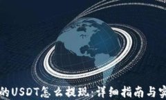 钱包里的USDT怎么提现：详