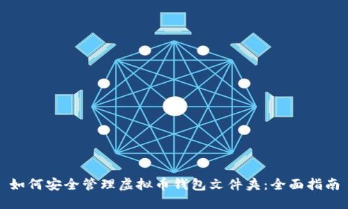 如何安全管理虚拟币钱包文件夹：全面指南