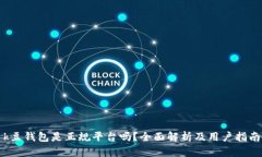 k豆钱包是正规平台吗？全