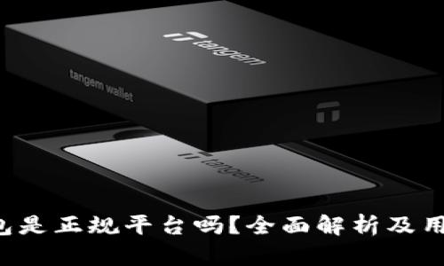 k豆钱包是正规平台吗？全面解析及用户指南