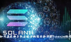 如何在更换手机后安全地
