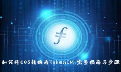 如何将EOS转换为TokenIM：完