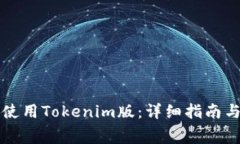 如何免费使用Tokenim版：详
