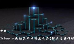 ## Tokenim无法显示币种怎么