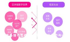 USDT最佳存储钱包推荐：如