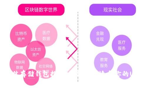 USDT最佳存储钱包推荐：如何选择适合你的USDT钱包