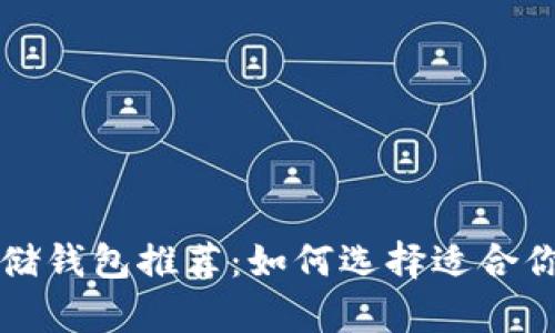 USDT最佳存储钱包推荐：如何选择适合你的USDT钱包