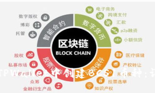 如何在TPWallet中创建BCS1币种：详细指南