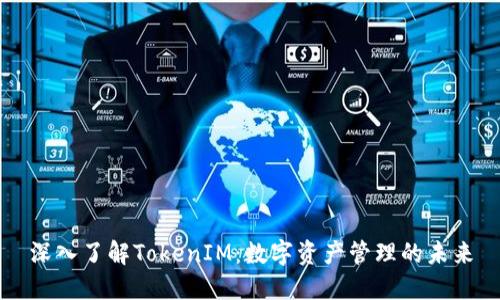深入了解TokenIM：数字资产管理的未来