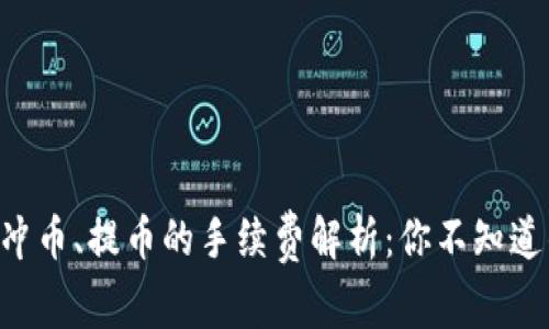 虚拟钱包冲币、提币的手续费解析：你不知道的那些事！