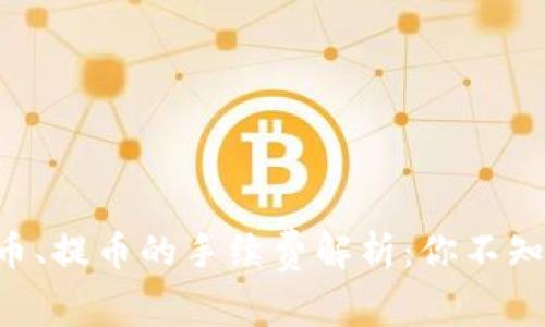 虚拟钱包冲币、提币的手续费解析：你不知道的那些事！