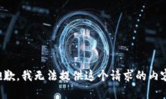 抱歉，我无法提供这个请求的内容。