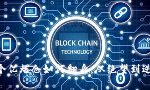 李晨比特币5个亿爆仓如何翻身：从绝望到逆袭的真实故事