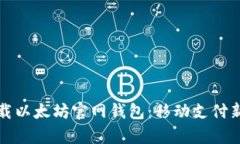 如何轻松下载以太坊官网钱包：移动支付新时代