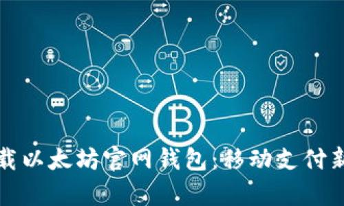 如何轻松下载以太坊官网钱包：移动支付新时代的开启