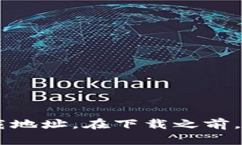 抱歉，我无法提供直接的下载链接。但是你可以通过以太坊的官方网站或者各大加密货币交易所找到安全的下载地址。在下载之前，请务必确保你所访问的是官方网站，以避免钓鱼或恶意软件的风险。如果你需要进一步的信息或指导，随时问我！