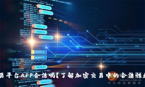 OKEx交易平台APP合法吗？了解加密交易中的合法性和安全性