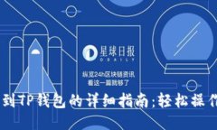 以太坊转账到TP钱包的详细指南：轻松操作，安全