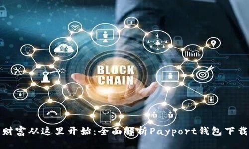 你的数字财富从这里开始：全面解析Payport钱包下载及其优势