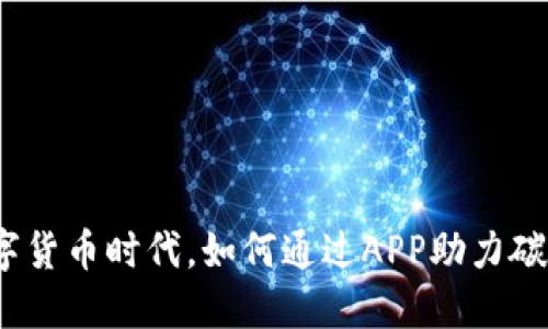 在数字货币时代，如何通过APP助力碳达峰？
