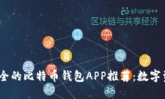 2023年最安全的比特币钱包APP推荐：数字资产的防