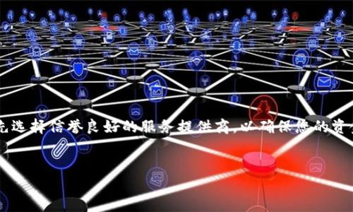 要将USDT（Tether）转换为现金，有几种常用的方法，每种方法都有其优缺点。下面就来详细探讨一下这些方式。

1. 通过交易所提现

最常见的方法是通过加密货币交易所。这些交易所通常允许用户将USDT转换为法定货币，比如美元、人民币等。以美国的某些主要交易所为例，用户可以按照以下步骤进行操作：

ol
    li注册并验证账户：选择一个支持USDT的交易所，比如Coinbase、Binance等，按照要求注册并完成身份验证。/li
    li将USDT存入账户：在您的交易所账户中生成一个USDT地址，向该地址发送您的USDT。/li
    li进行交易：在交易所内，将USDT卖出以兑换成法定货币。/li
    li提现：将兑换后的法定货币提现到您的银行账户。根据银行和交易所的不同，这可能需要几天的时间。/li
/ol

优点：这是转换USDT为现金的一种直接而有效的方式。

缺点：交易所可能会收取手续费，而且不易找到审核轻松的交易所，特别是在一些国家或地区，监管政策会影响交易所的运作。

2. 使用P2P交易平台

另一种方式是使用P2P（点对点）交易平台，如LocalBitcoins或Paxful，这些平台使用户能够直接与其他人进行交易。

ol
    li注册账号：在所选的P2P交易平台上创建账户。/li
    li选择交易方式：创建一个出售USDT的买卖信息，设定价格和交易方式（如银行转账、支付宝等）。/li
    li完成交易：找到买家后，按照平台的指引完成交易。这些平台通常会提供保证金服务，以避免诈骗。/li
/ol

优点：这种方式通常手续费用相对较低，且对个人用户的友好性较高。

缺点：可能会遇到不诚实的交易对手，且需要一定时间找到合适的买家。

3. 使用加密货币提款卡

近年来，随着加密货币的普及，一些公司开始发行加密货币提款卡，这些卡可以将USDT等加密货币直接转化为现金或在POS机上消费。主要步骤是：

ol
    li申请提款卡：选择一家支持USDT的加密货币卡公司，注册并申请卡片。/li
    li充值USDT：将您的USDT充值到这张卡上。/li
    li使用卡片：在商店或ATM机上消费或提款，了解是否有任何手续费或汇率问题。/li
/ol

优点：方便快捷，可以在全球范围内使用。

缺点：提款卡的发行成本和使用费用可能会比较高。

4. 在线电子钱包

还有一种选择是使用支持加密货币的在线电子钱包，例如PayPal、Skrill等。这些平台通常允许用户将加密货币转换为法定货币，并提供提现服务。

ol
    li注册并链接银行账户：在电子钱包平台注册并绑定您的银行账户。/li
    li出售USDT：在钱包平台上选择出售USDT，将其转换为法定货币。/li
    li提现：将法定货币提现到您的银行账户中。/li
/ol

优点：界面友好，适合初学者使用。

缺点：相比直接在交易所操作，费率可能会更高。

5. 携带现金交易

对于小额交易，您还可以选择直接与信任的朋友、同事或社交圈子中的人进行面对面的交易。通过将USDT转给他们，并接受现金作为交换。

优点：无中介费用，交易过程快速简便。

缺点：面临一定的信任风险，需要谨慎选择交易对象。

总结

总之，USDT转现金不是一件复杂的事情，但要选择最适合您需求的方法。无论你选择哪种方式，务必要做好审慎考虑，特别是在选择平台时，应优先选择信誉良好的服务提供商，以确保您的资金安全。希望以上的方法能对您有所帮助，让您顺利将USDT转换为现金！这一步，真的很重要，毕竟每一个数字背后，都是我们辛勤努力的结果……

USDT, 现金, 加密货币, P2P交易/guanjianci   
USDT转换现金的实用方法：从交易所到面对面交易，轻松实现资金流转